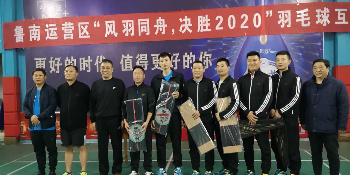 鲁南运营区举办“风羽同舟-决胜2020”羽毛球互动赛