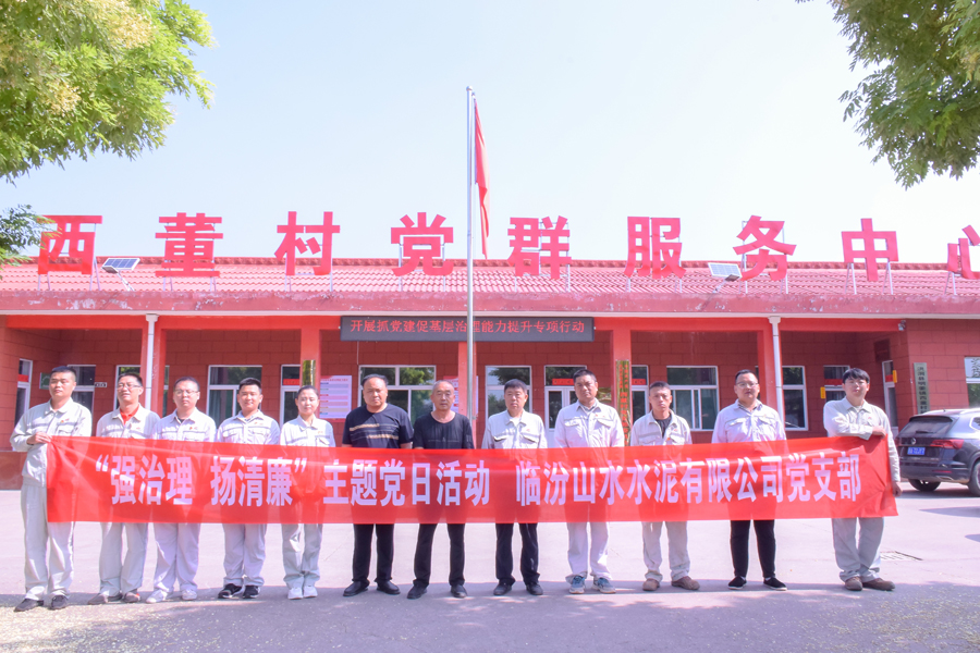 临汾公司党支部开展“强治理、扬清廉”主题党日活动