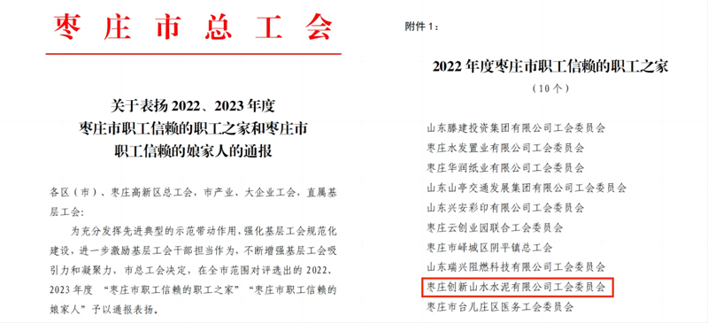 枣庄创新公司荣获“枣庄市职工信赖的职工之家”称号