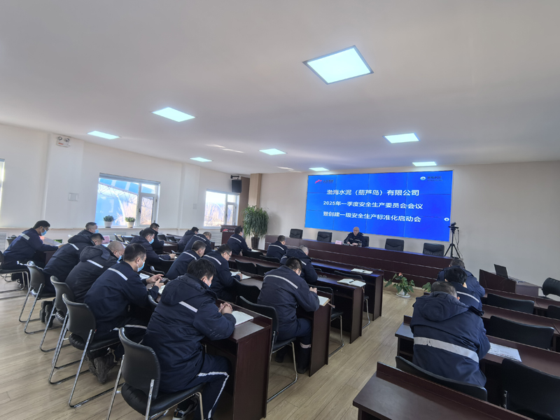 葫芦岛公司召开2025年安全生产委员会会议暨创建一级安全生产标准化启动会 安全监督管理部